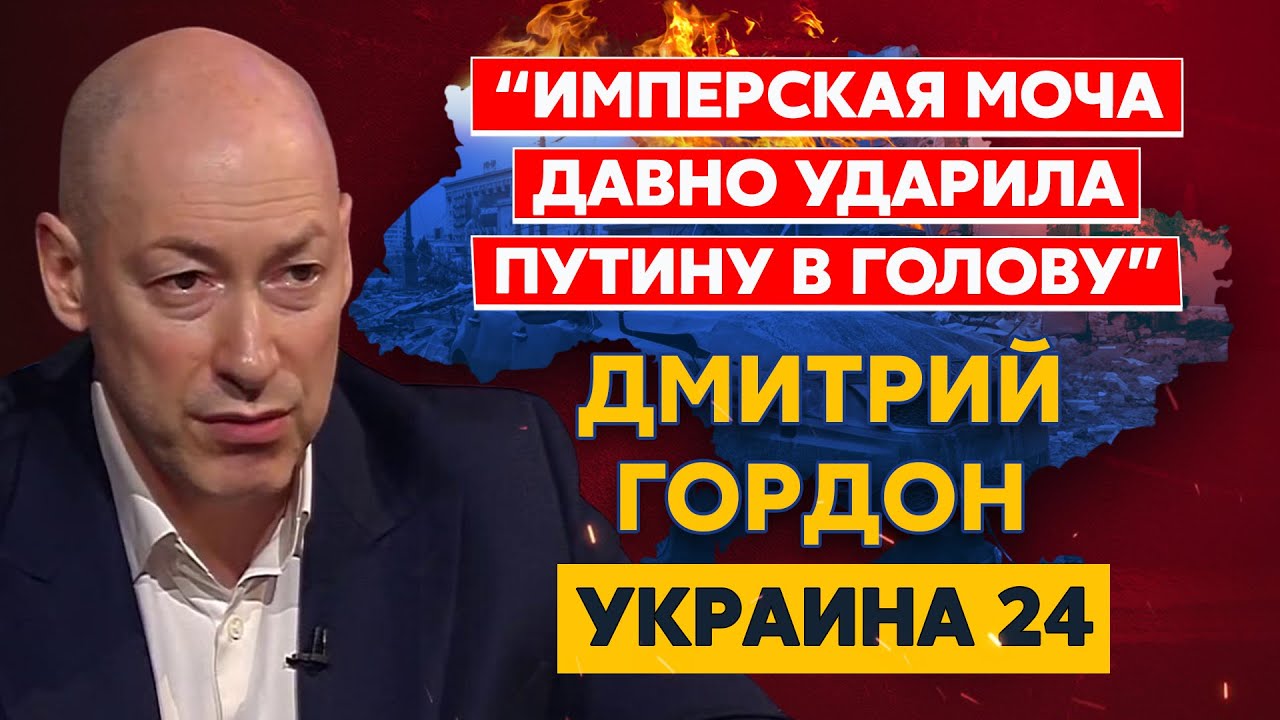 Гордон. Путин в коме, визит Макрона, Шольца и Драги, недомерок Медведев, Поклонская, мобилизация