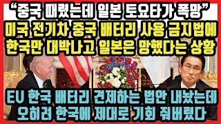 중국 때렸는데 토요타 미국에서 퇴출! 전기차 중국 배터리 사용 금지법에 한국만 대박나고 일본은 망했다는 상황! EU 한국 배터리 견제하는 법안 내놨다가 제대로 기회 줘버렸다!