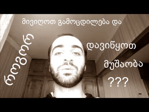 ვიდეო: როგორ მივიღოთ გამოცდილება