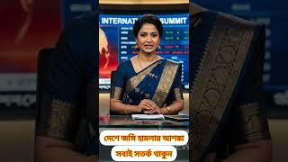 বাংলাদেশে জঙ্গি হামলার আশঙ্কা।