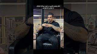 وحید بادپی: از هوش مصنوعی برنامه بدنسازی نگیر