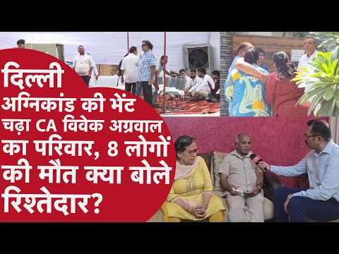 Delhi Malviya Nagar Vivek Agrawal - आग में घिरे CA विवेक का वो कॉल, रिश्तेदारों ने क्या कहा?