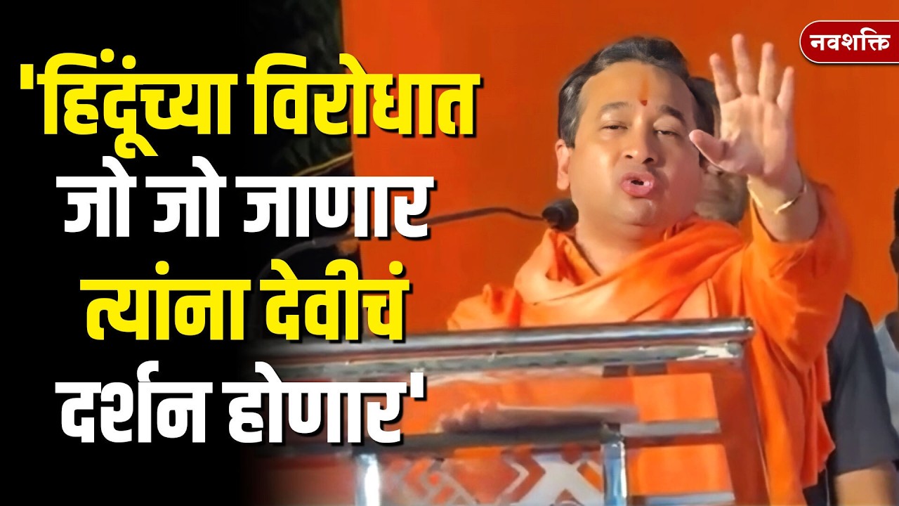 Nitesh Rane Speech : 'हिंदूंच्या विरोधात जो जो जाणार त्यांना देवीचं दर्शन होणार'