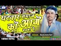 Ghatwar samaj ko age badhna hai singer rajkumar ray samajik song     