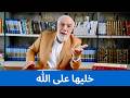 كيف تتوكل على الله حق التوكل 