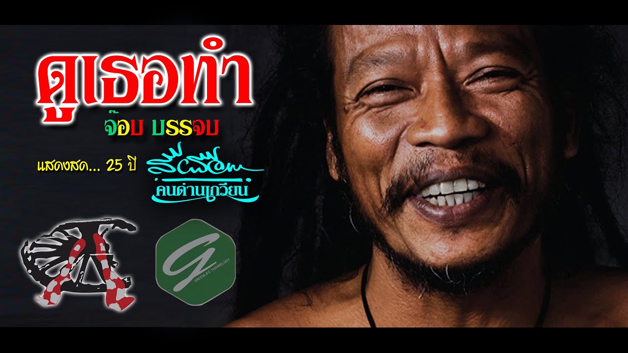 【Live - วีดีโอ】-  จ๊อบ บรรจบ ร่วมแจมคอนเสิร์ต  25 ปี สีเผือก คนด่านเกวียน