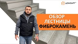 Обзор отделки лестницы | Фиброкамень Fibrostone®