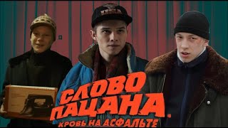 АКТЕРЫ сериала "СЛОВО ПАЦАНА. КРОВЬ НА АСФАЛЬТЕ" в реальной жизни