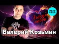 Валерий Козьмин  - Агония любви (Альбом 2015)