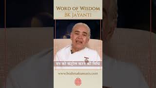 मन को कंट्रोल करने की विधि - BK Jayanti - Word of Wisdom