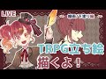 【作業配信】TRPG立ち絵かくぞ~~!!✨