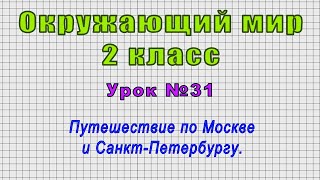 Окружающий мир 2 класс (Урок№31 - Путешествие по Москве и Санкт-Петербургу.)