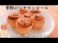 【米粉のシナモンロールレシピ】小麦粉・卵・乳製品なしグルテンフリーシナモンロール/シナモンロールバターなし/シナモンロールかもめ/シナモンロールヴィーガン/シナモンロールスタバ/シナモンロール卵なし