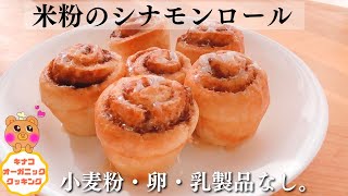 【米粉のシナモンロールレシピ】小麦粉・卵・乳製品なしグルテンフリーシナモンロール/シナモンロールバターなし/シナモンロールかもめ/シナモンロールヴィーガン/シナモンロールスタバ/シナモンロール卵なし
