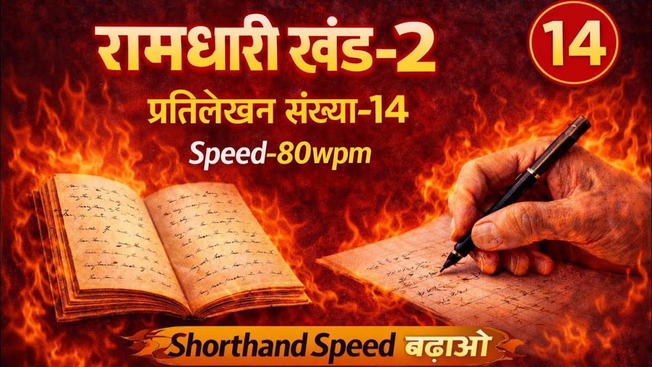 रामधारी खंड-2 / प्रतिलेखन संख्या-14 Ramdhari Khand 2 / UPSSSC STENO/ AHC STENO #steno 