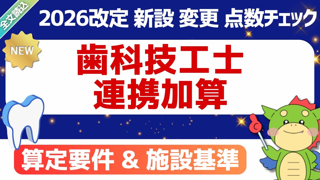 歯科技工 2025年 1月-12月セット 2026改定】（変更）歯科技工士連携加算｜2026年1月28日時点・短冊資料