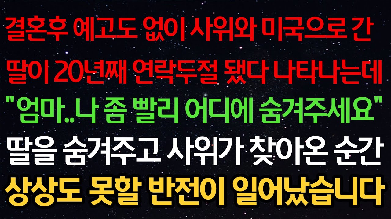 실화사연-결혼후 사위와 미국으로 간딸이 20년째 연락두절 됐다 나타나는데 “엄마..나 좀 빨리 어디에 숨겨주세요” 딸을 숨겨주고 사위가 찾아온 순간 상상도 못할 반전이 일어났습니다
