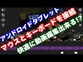 アンドロイドタブレットにマウスとキーボードを接続して動画編集