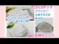 2タック入り、プリーツ立体マスクの作り方、how.to make a mask主婦のミシン