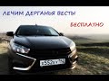 Дергается Веста? Попробуй такое решение!