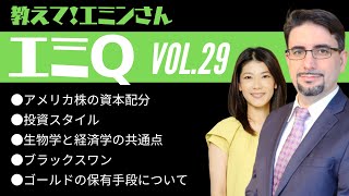 【エミQ】教えて！エミンさん Vol.29「アメリカ株の資本分配」「投資スタイル」「生物学と経済学の共通点」「ブラックスワン」「ゴールドの保有手段」