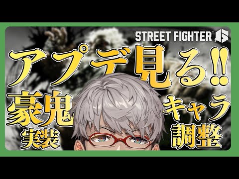 【ストリートファイター6】ついに豪鬼実装！アプデ内容調査いきます【アルランディス/ホロスターズ】