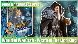 Как Се Играе: World of WarCraft - Wrath of The Lich King (Pandemic) - Ревю и правила