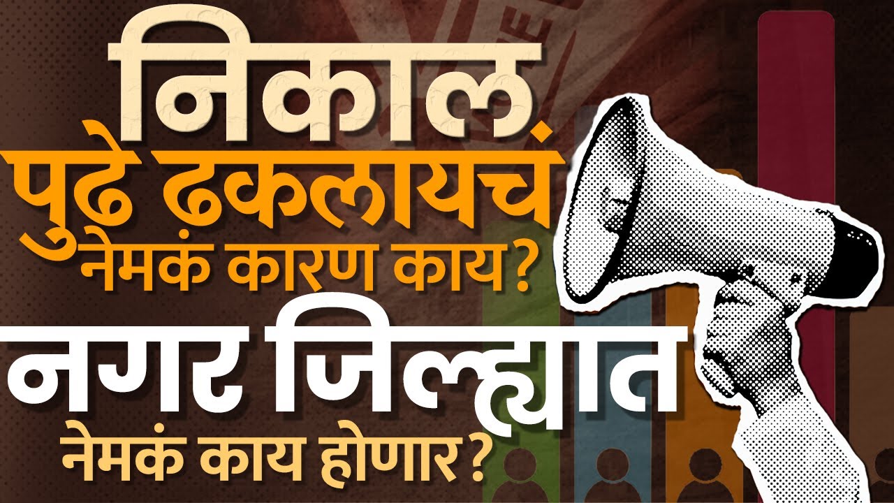 १२ पालिकांचे निकाल २१ डिसेंबरला... नगर जिल्ह्यात नेमकं काय चाललंय? पहा