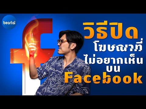 วิธีปิดโฆษณาที่ไม่อยากเห็นบน Facebook