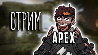 ДЕЛАЮ ВИД ЧТО Я СТРИМЕР 🤡 ( Apex Legends ) СТРИМ