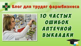 10 частых ошибок аптечной выкладки