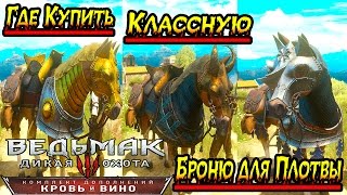 Гайд The Witcher 3: Кровь и Вино Где купить красивую броню для Плотвы(, 2016-06-07T05:24:01.000Z)