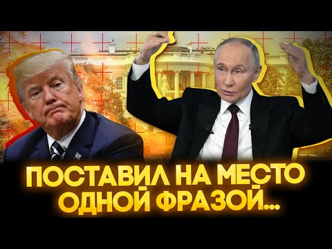 Путин заткнул Трампа и весь Запад одной фразой! Это надо услышать...