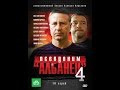 Псевдоним «Албанец» 4 сезон 8 серия