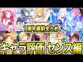 【 #学マス 】センス編：1周年までのキャラ評価振り返り