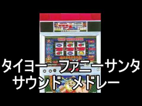 ファニーサンタ サウンドメドレー』【パチスロ】【4号機