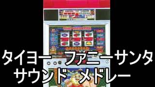 ファニーサンタ サウンドメドレー』【パチスロ】【4号機】【タイヨー