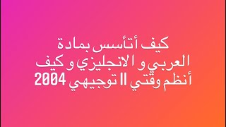 كيف أتأسس بمادة العربي و الانجليزي و كيف أنظّم وقتي II توجيهي 2004