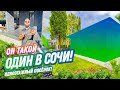 ОН ТАКОЙ ОДИН В СОЧИ! Домсбассейном.рф