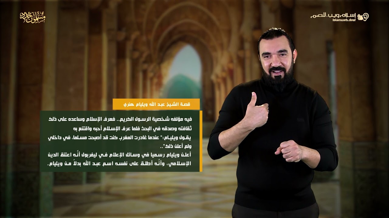 قصة إسلام عبدالله وليام | قصص المسلمون الجدد | إسلام ويب | للصم بلغة الإشارة