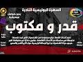 السهرة البوليسية الغامضة قدر و مكتوب نسخة حصرية مجمعة ب دون فواصل موسيقية السهرة البوليسية الغامضة قدر و مكتوب نسخة حصرية مجمعة ب دون فواصل موسيقية
