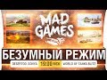 БЕЗУМНЫЙ РЕЖИМ - Mad Games в WoT