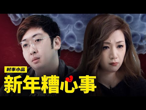 新年伊始,万事糟心。且看党媒如何把糟心事报成舒心事。【新年糟心事】时事小品_大陆新闻解毒