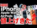 【緊急】iPhone一斉値上げ！AirPodsもAppleWatchも?!最大25,000円アップ…iPhone 18はいくらになる？