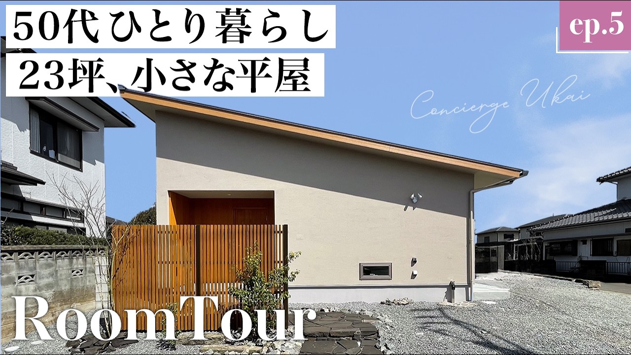 【平屋ルームツアー】23坪の小さな平屋｜老後を快適に、50代一人暮らし｜世界基準G3取得、UA値0.26、C値0.2の超高性能住宅｜自然素材の家｜木の家｜注文住宅