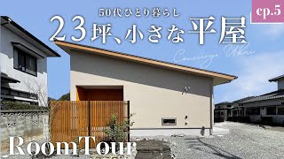 【平屋ルームツアー】23坪の小さな平屋老後を快適に、50代一人暮らし世界基準G3取得、UA値0.26、C値0.2の超高性能住宅自然素材の家木の家注文住宅