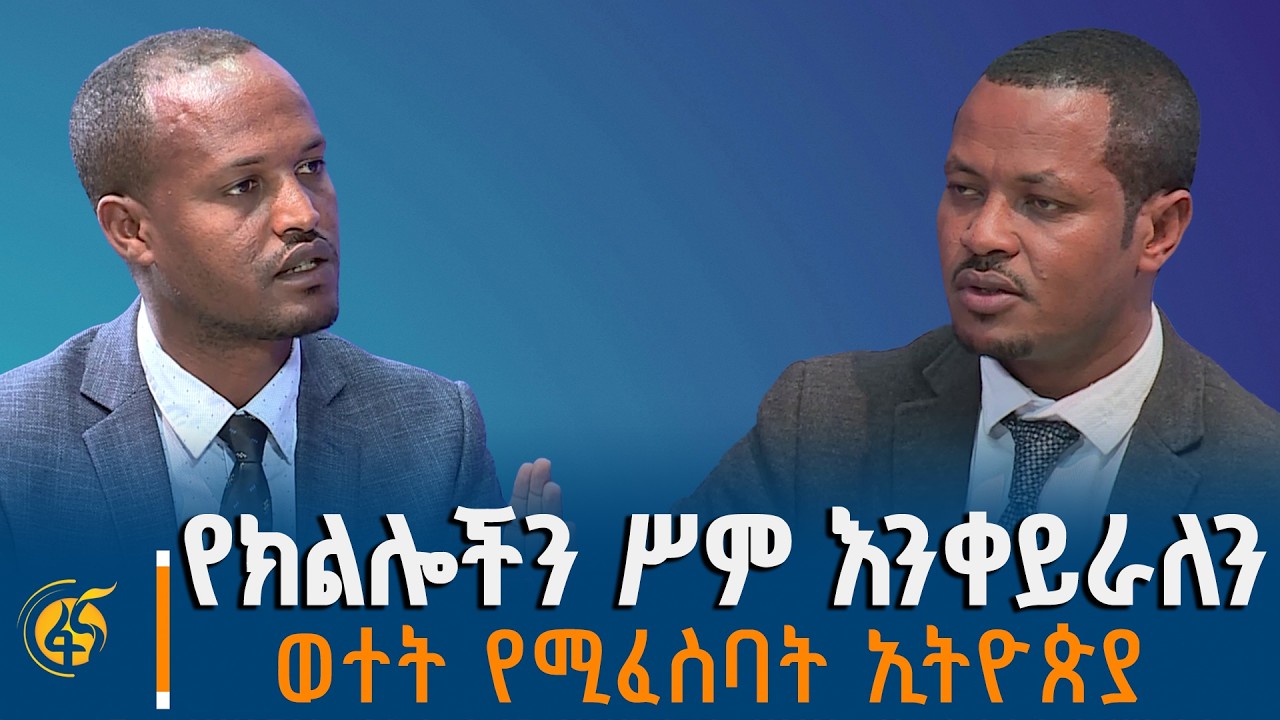 የት ከርማችሁ ለምርጫ መጣችሁ? ከሕዳሴ ፓርቲ ሥራ አስፈፃሚ አባል ጋር የተደረገ ሙግት