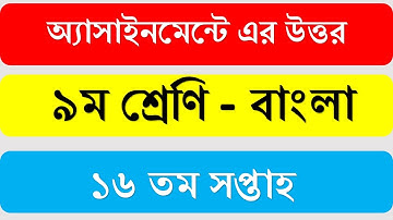 Class 9 Bengali Assignment 2021. 16 week. ৯ম শ্রেণির বাংলা অ্যাসাইনমেন্ট। ১৬ তম সপ্তাহ।