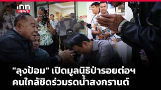 "ลุงป้อม" เปิดมูลนิธิป่ารอยต่อฯคนใกล้ชิดร่วมรดน้ำสงกรานต์  | iNN Breaking News