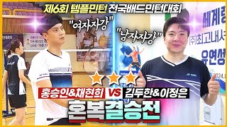 ★혼복결승전★ 한점 도망가면 무섭게 쫓아오는 지독한 추격전의 결말은? (홍승인&채현희 VS 김두한&이정은) | [제6회 템플민턴배] | 혼복준자강(결승전)